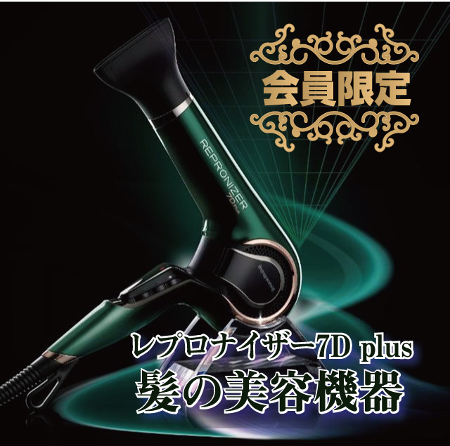 髪の美容機器「レプロナイザー7D plus」無料レンタル中!! | ホテルゴ 